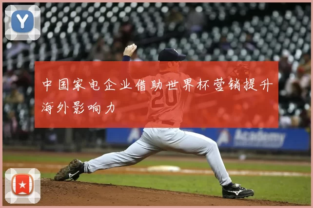 中国家电企业借助世界杯营销提升海外影响力
