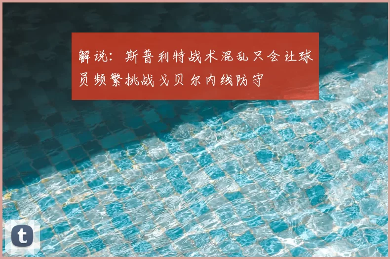 解说：斯普利特战术混乱只会让球员频繁挑战戈贝尔内线防守