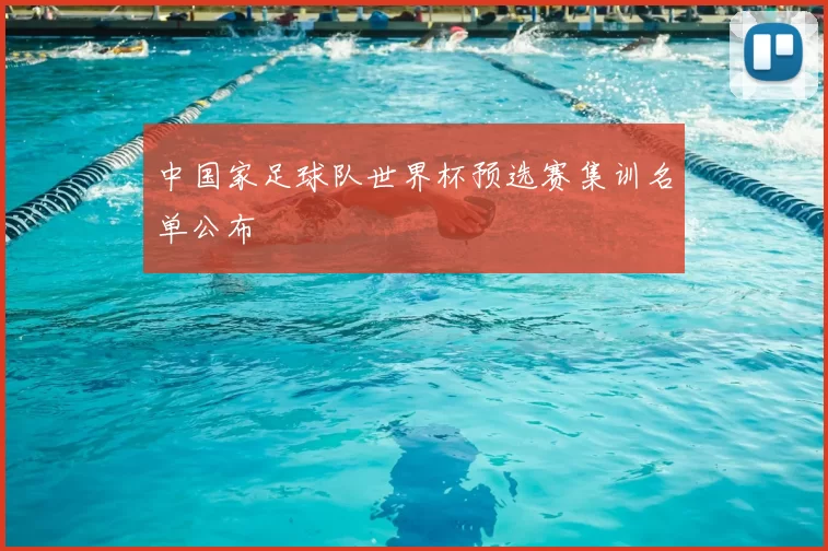 中国家足球队世界杯预选赛集训名单公布