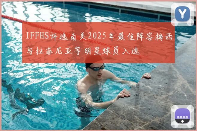 IFFHS评选南美2025年最佳阵容梅西与拉菲尼亚等明星球员入选