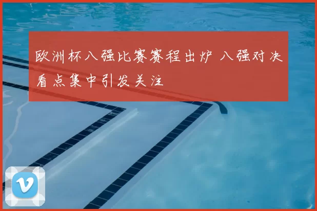 欧洲杯八强比赛赛程出炉 八强对决看点集中引发关注
