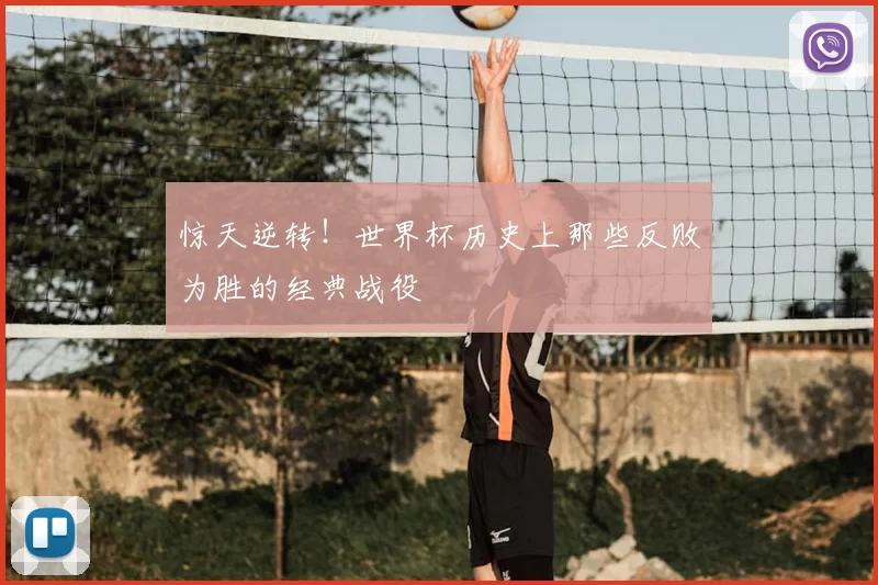 惊天逆转！世界杯历史上那些反败为胜的经典战役