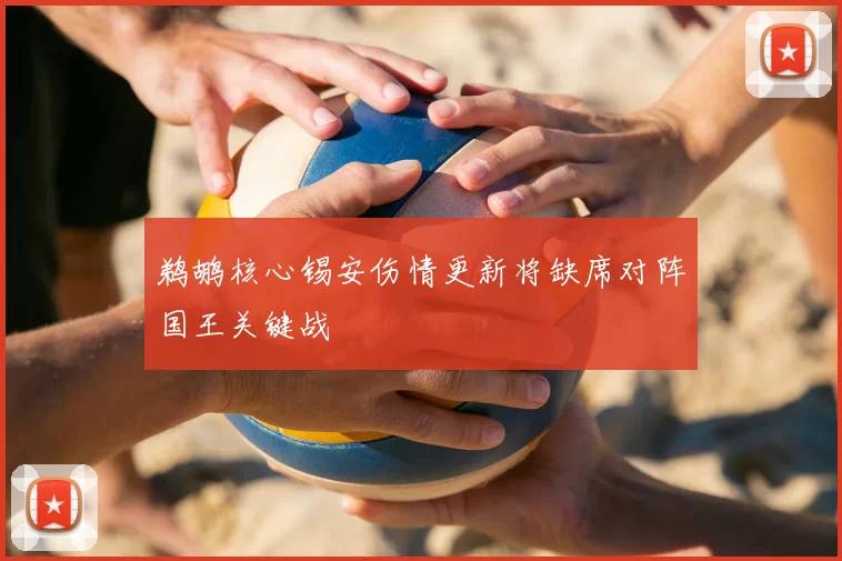 鹈鹕核心锡安伤情更新将缺席对阵国王关键战