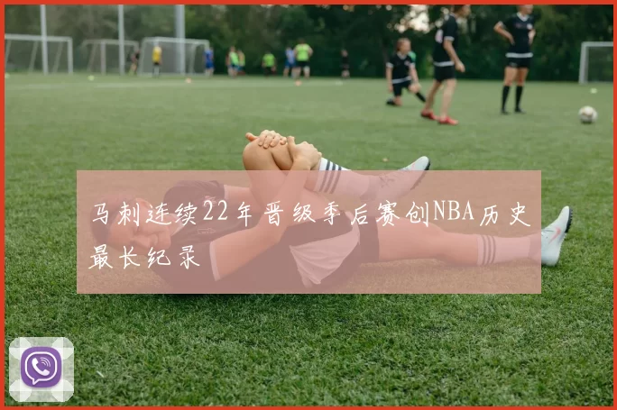 马刺连续22年晋级季后赛创NBA历史最长纪录