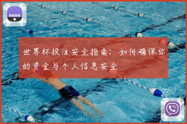 世界杯投注安全指南:如何确保你的资金与个人信息安全