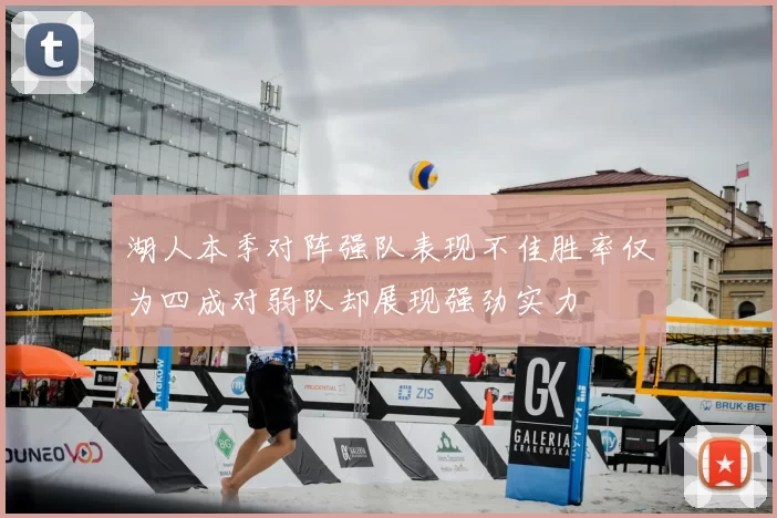 湖人本季对阵强队表现不佳胜率仅为四成对弱队却展现强劲实力