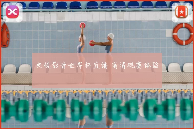央视影音世界杯直播 高清观赛体验
