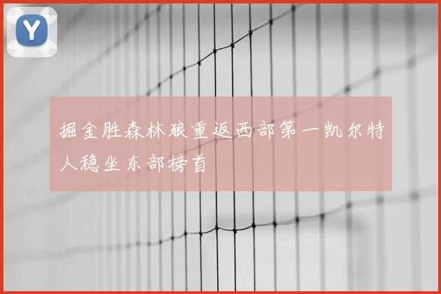 掘金胜森林狼重返西部第一凯尔特人稳坐东部榜首