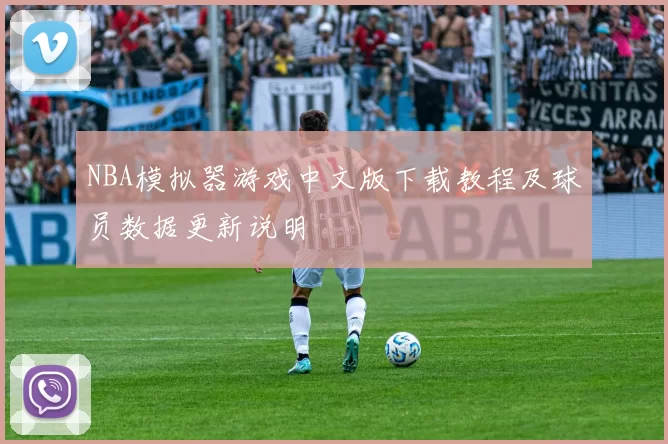 NBA模拟器游戏中文版下载教程及球员数据更新说明