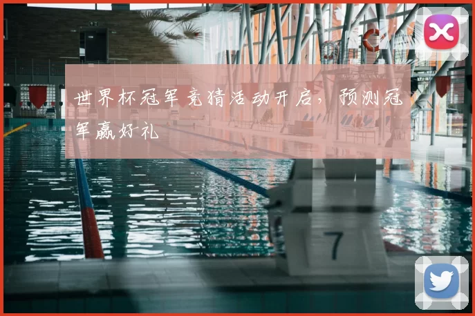 世界杯冠军竞猜活动开启,预测冠军赢好礼