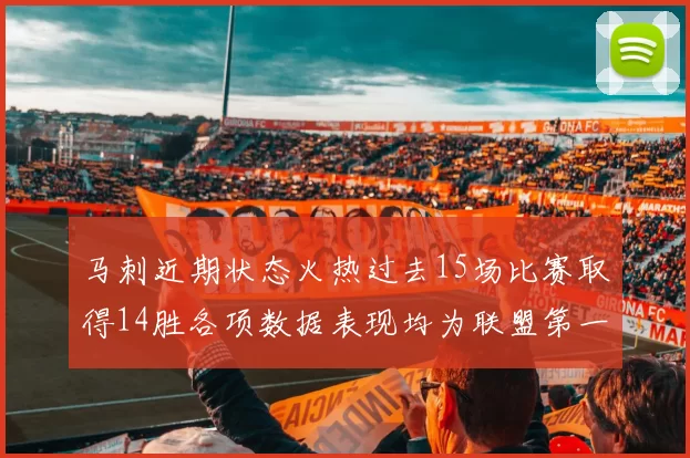 马刺近期状态火热过去15场比赛取得14胜各项数据表现均为联盟第一