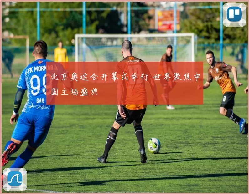 北京奥运会开幕式举行 世界聚焦中国主场盛典