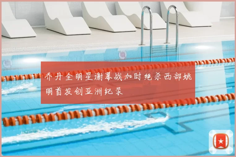 乔丹全明星谢幕战加时绝杀西部姚明首发创亚洲纪录