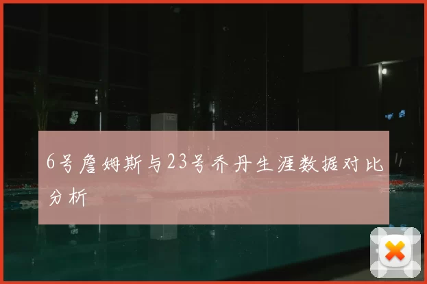 6号詹姆斯与23号乔丹生涯数据对比分析