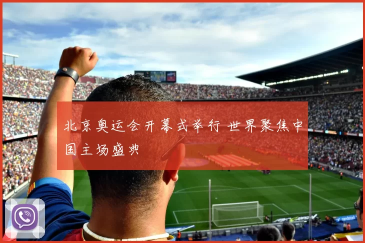 北京奥运会开幕式举行 世界聚焦中国主场盛典