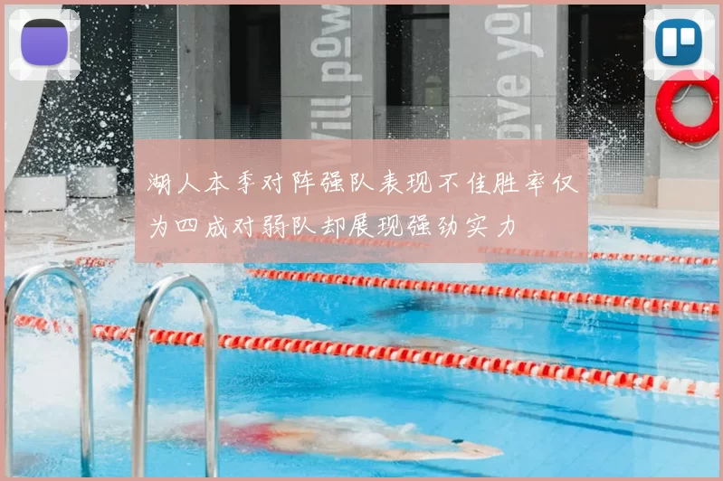 湖人本季对阵强队表现不佳胜率仅为四成对弱队却展现强劲实力