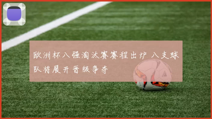 欧洲杯八强淘汰赛赛程出炉 八支球队将展开晋级争夺