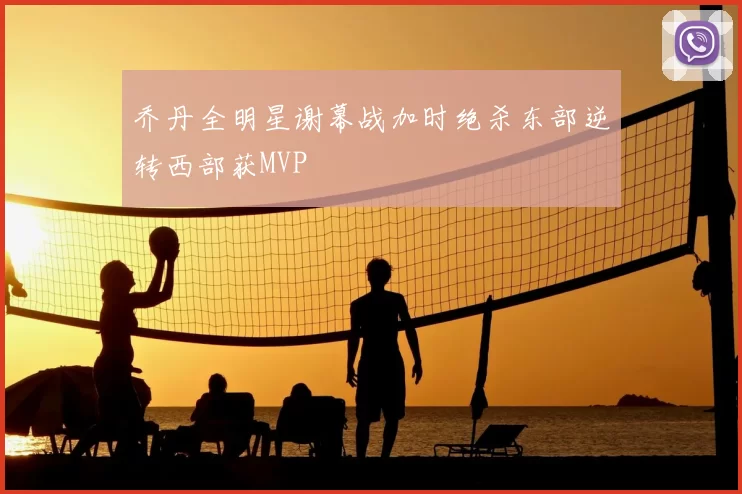 乔丹全明星谢幕战加时绝杀东部逆转西部获MVP