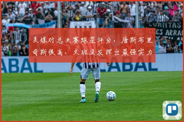 美媒对总决赛球星评分，唐斯布里奇斯很高，文班没发挥出最强实力