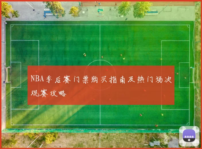 NBA季后赛门票购买指南及热门场次观赛攻略