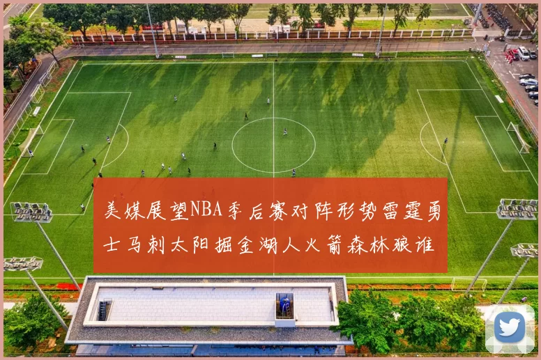 美媒展望NBA季后赛对阵形势雷霆勇士马刺太阳掘金湖人火箭森林狼谁能突围