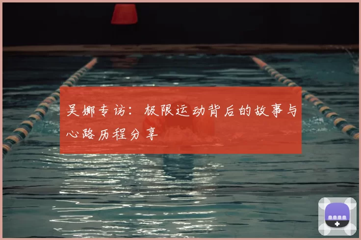 吴娜专访：极限运动背后的故事与心路历程分享