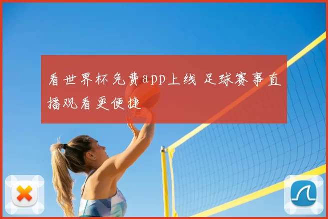 看世界杯免费app上线 足球赛事直播观看更便捷