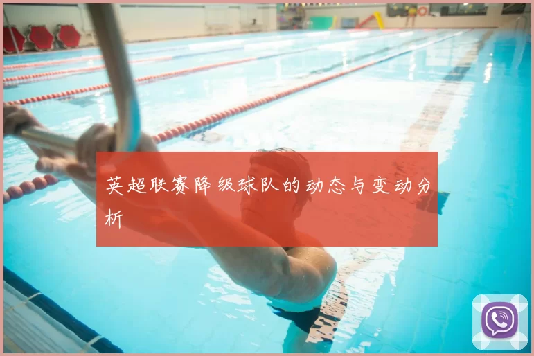 英超联赛降级球队的动态与变动分析