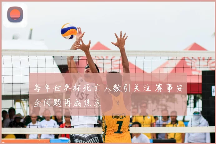 每年世界杯死亡人数引关注 赛事安全问题再成焦点