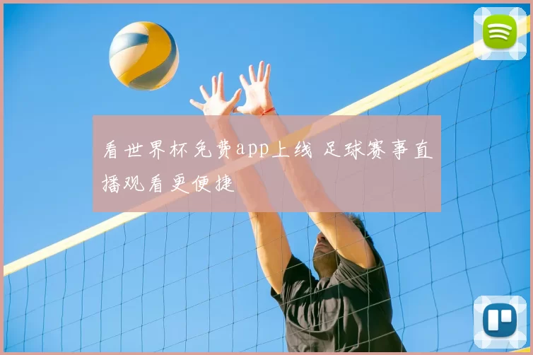 看世界杯免费app上线 足球赛事直播观看更便捷