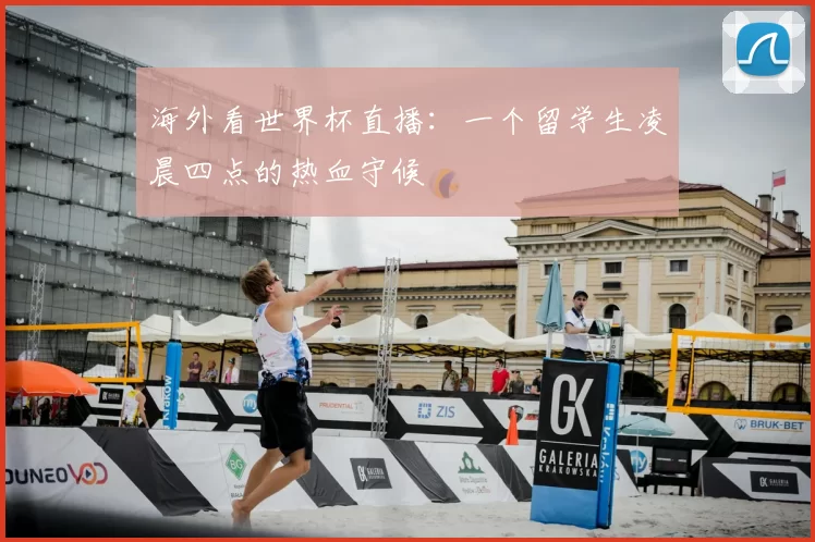 海外看世界杯直播：一个留学生凌晨四点的热血守候