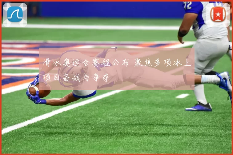 滑冰奥运会赛程公布 聚焦多项冰上项目备战与争夺