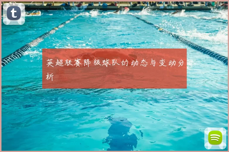 英超联赛降级球队的动态与变动分析