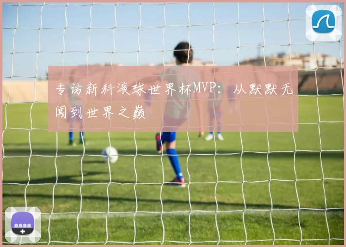 专访新科滚球世界杯MVP：从默默无闻到世界之巅