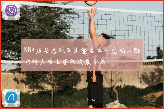 NBA历届总冠军完整名单一览湖人凯尔特人勇士夺冠次数排名