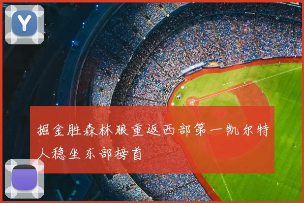 掘金胜森林狼重返西部第一凯尔特人稳坐东部榜首