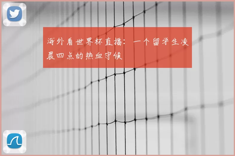 海外看世界杯直播:一个留学生凌晨四点的热血守候