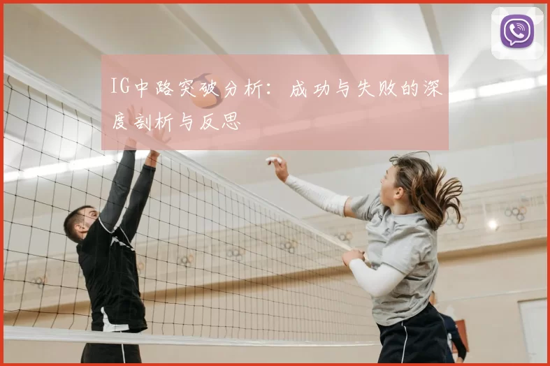 IG中路突破分析:成功与失败的深度剖析与反思