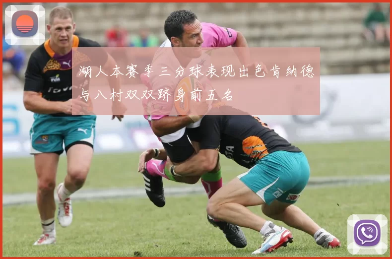 湖人本赛季三分球表现出色肯纳德与八村双双跻身前五名