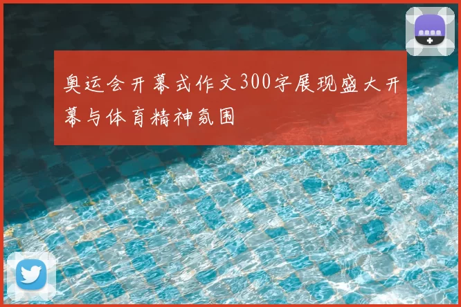 奥运会开幕式作文300字展现盛大开幕与体育精神氛围