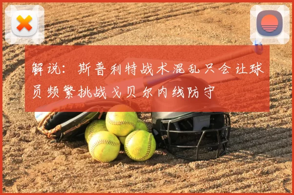 解说：斯普利特战术混乱只会让球员频繁挑战戈贝尔内线防守