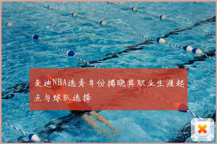麦迪NBA选秀年份揭晓其职业生涯起点与球队选择