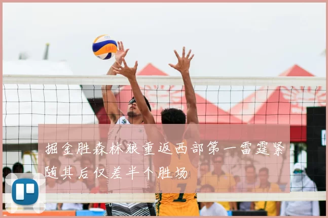 掘金胜森林狼重返西部第一雷霆紧随其后仅差半个胜场