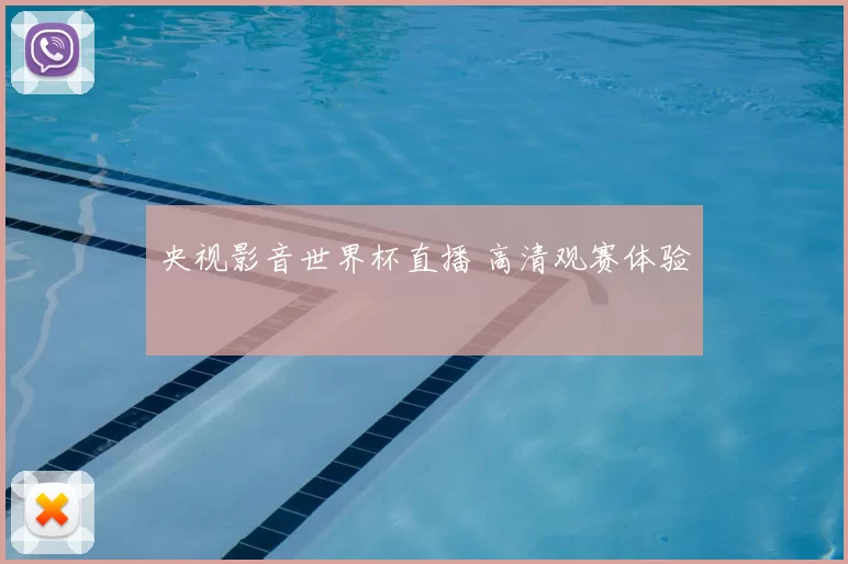 央视影音世界杯直播 高清观赛体验