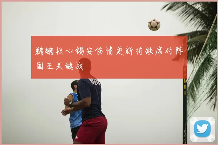 鹈鹕核心锡安伤情更新将缺席对阵国王关键战