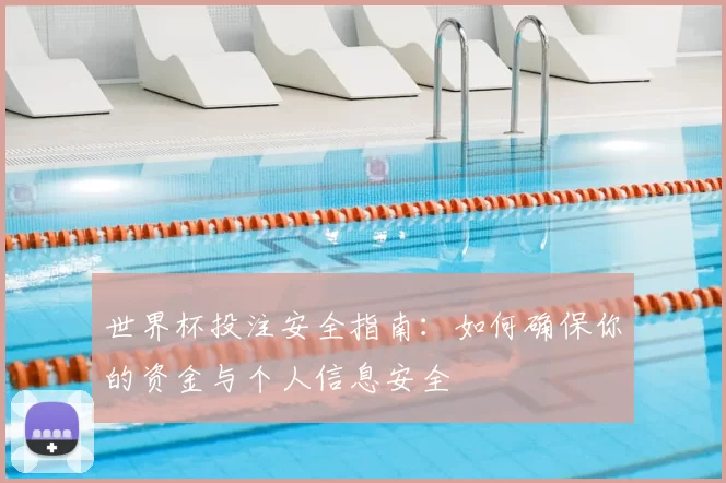 世界杯投注安全指南：如何确保你的资金与个人信息安全