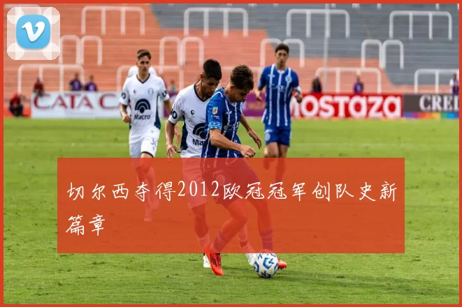 切尔西夺得2012欧冠冠军创队史新篇章