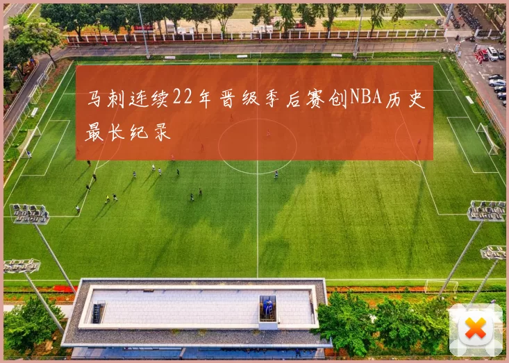 马刺连续22年晋级季后赛创NBA历史最长纪录